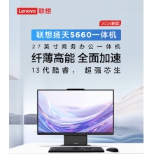 聯(lián)想(Lenovo)揚(yáng)天S660 27英寸辦公一體機(jī) i5-13420H 16G 1TB SSD