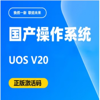 統(tǒng)信 UOS操作系統(tǒng)V20